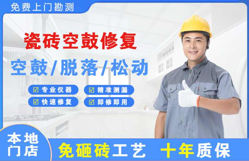 连南瓷砖空鼓修复