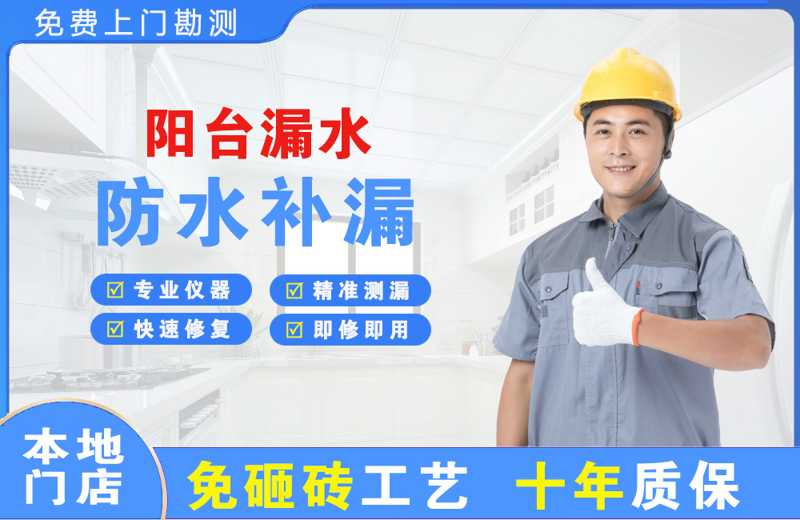 连南阳台漏水维修