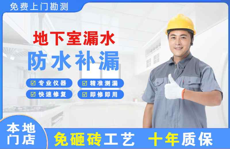 连南地下室漏水维修